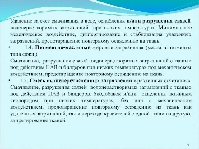 Удаление за счет смачивания в воде, ослабления и/или разрушения связей водонерастворимых