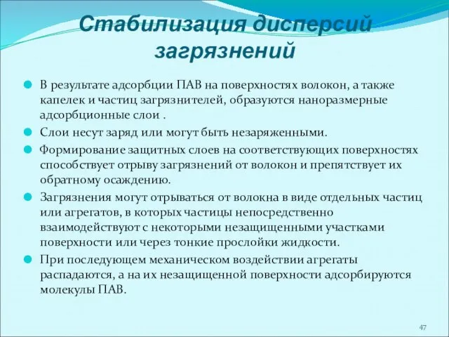 Стабилизация дисперсий загрязнений В результате адсорбции ПАВ на поверхностях волокон, а