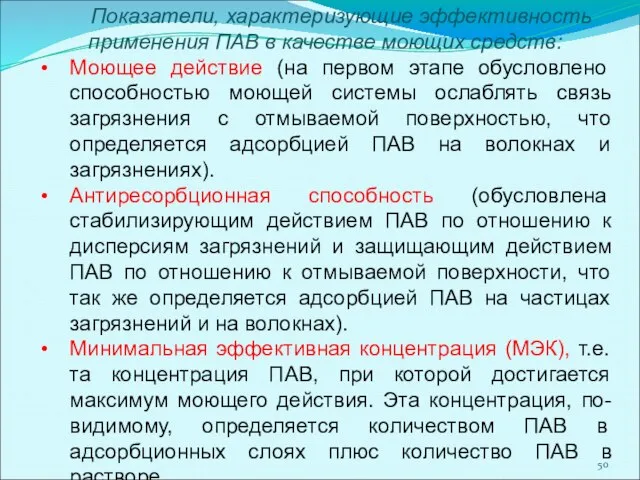 Показатели, характеризующие эффективность применения ПАВ в качестве моющих средств: Моющее действие