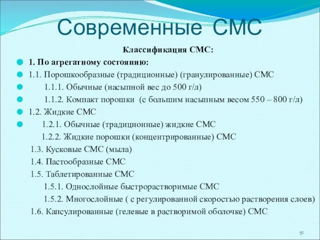 Современные СМС Классификация СМС: 1. По агрегатному состоянию: 1.1. Порошкообразные (традиционные)