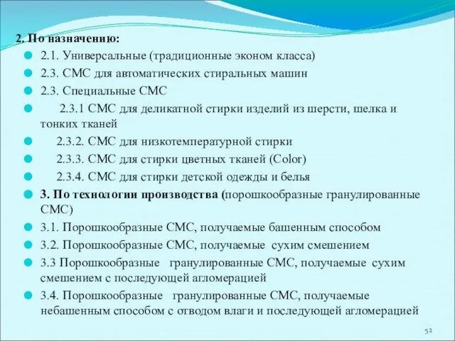 2. По назначению: 2.1. Универсальные (традиционные эконом класса) 2.3. СМС для