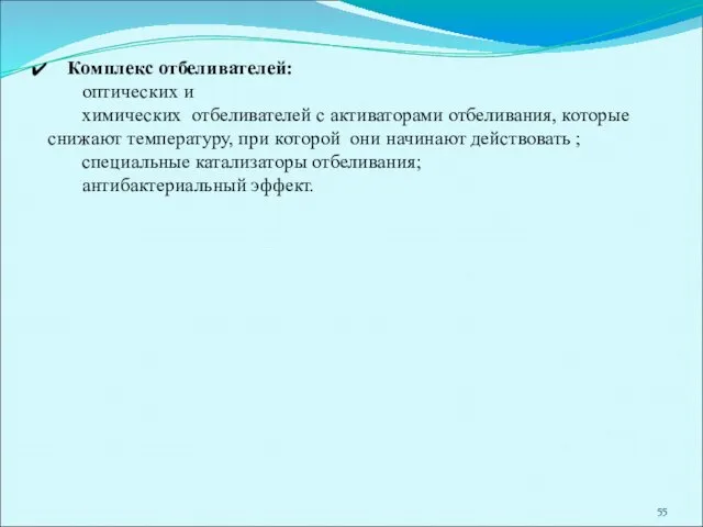 Комплекс отбеливателей: оптических и химических отбеливателей с активаторами отбеливания, которые снижают