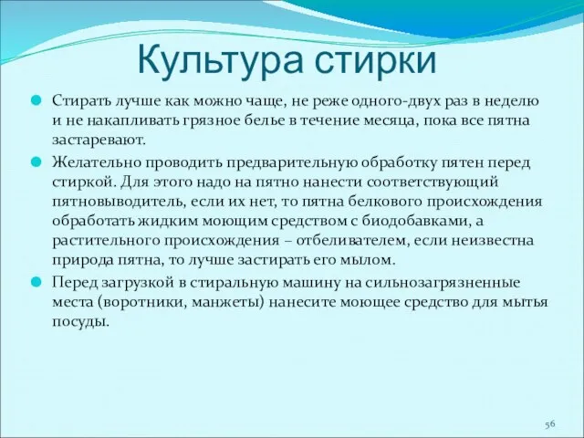 Культура стирки Стирать лучше как можно чаще, не реже одного-двух раз