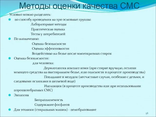 Методы оценки качества СМС Условно можно разделить: по способу проведения на