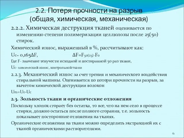 2.2. Потеря прочности на разрыв (общая, химическая, механическая) 2.2.2. Химическая деструкция