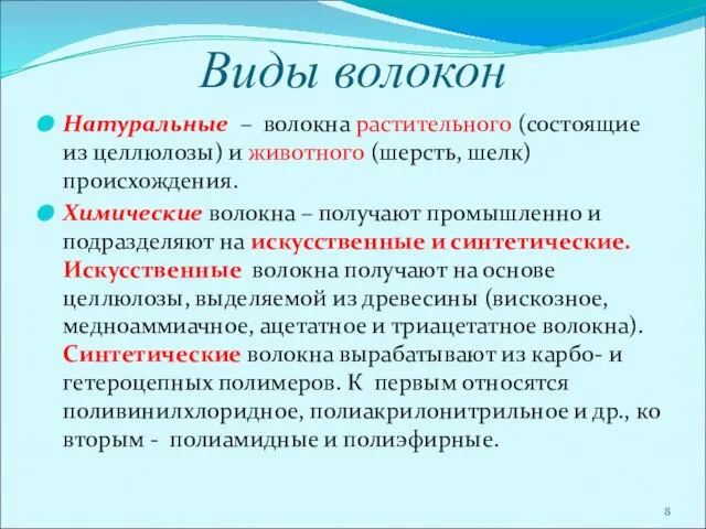 Виды волокон Натуральные – волокна растительного (состоящие из целлюлозы) и животного