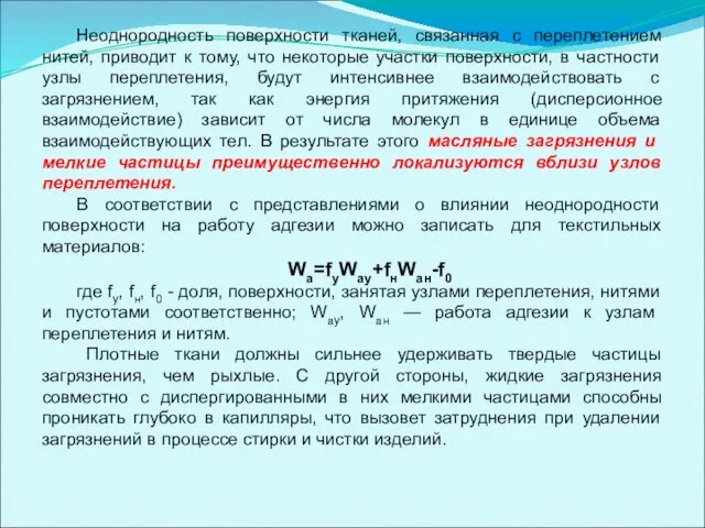 Неоднородность поверхности тканей, связанная с переплетением нитей, приводит к тому, что