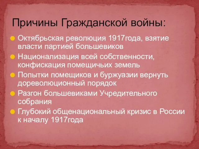 Причины Гражданской войны: Октябрьская революция 1917года, взятие власти партией большевиков Национализация