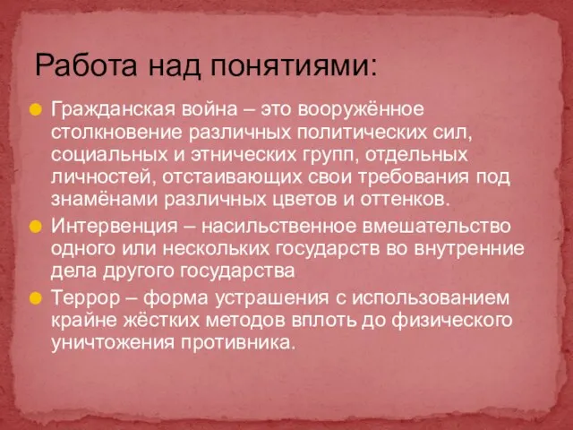 Гражданская война – это вооружённое столкновение различных политических сил, социальных и