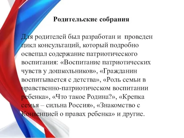 Родительские собрания Для родителей был разработан и проведен цикл консультаций, который