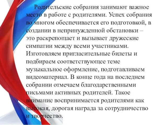 Родительские собрания занимают важное место в работе с родителями. Успех собрания