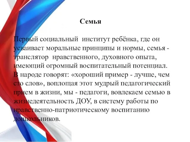 Семья Первый социальный институт ребёнка, где он усваивает моральные принципы и