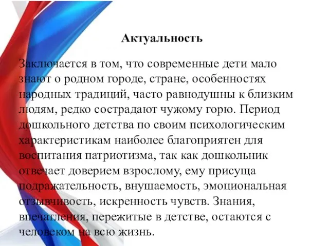 Актуальность Заключается в том, что современные дети мало знают о родном