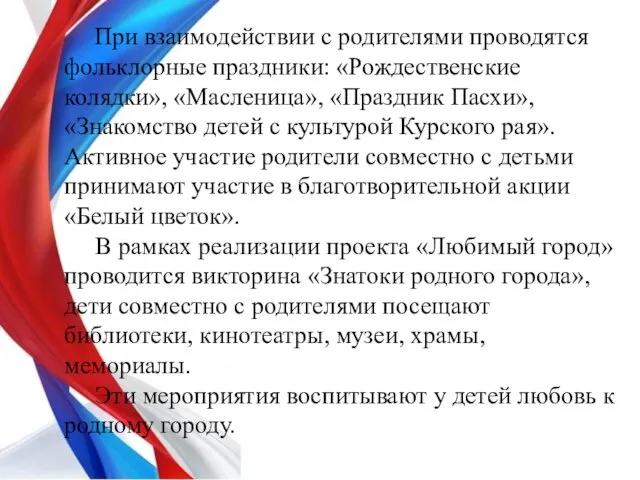 При взаимодействии с родителями проводятся фольклорные праздники: «Рождественские колядки», «Масленица», «Праздник