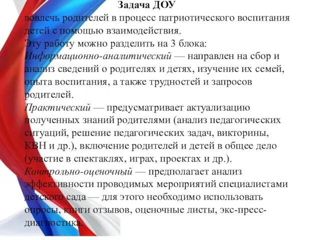 Задача ДОУ вовлечь родителей в процесс патриотического воспитания детей с помощью