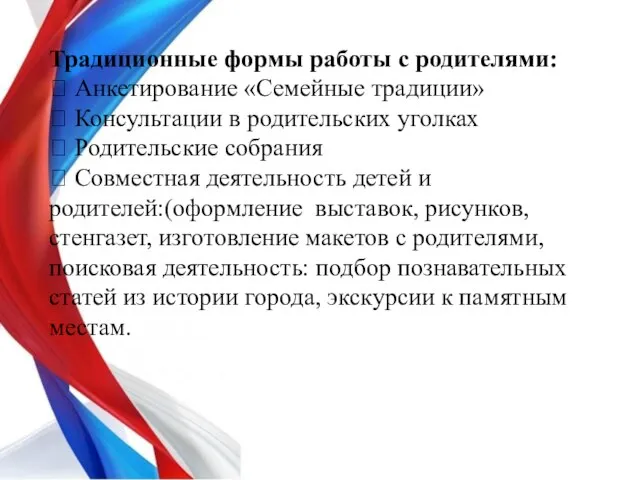 Традиционные формы работы с родителями:  Анкетирование «Семейные традиции»  Консультации