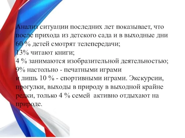 Анализ ситуации последних лет показывает, что после прихода из детского сада