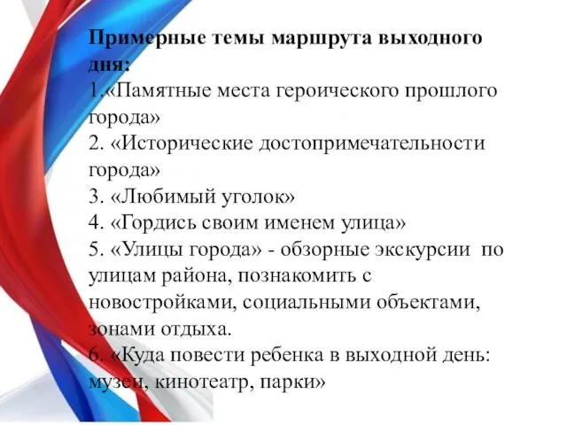 Примерные темы маршрута выходного дня: 1.«Памятные места героического прошлого города» 2.