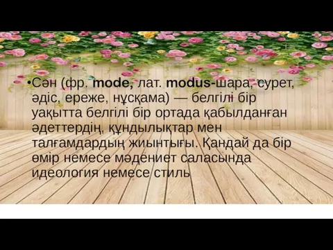 Сән (фр. mode, лат. modus-шара, сурет, әдіс, ереже, нұсқама) — белгілі