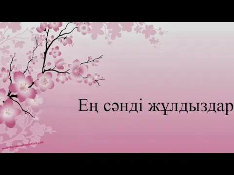 Ең сәнді жұлдыздар