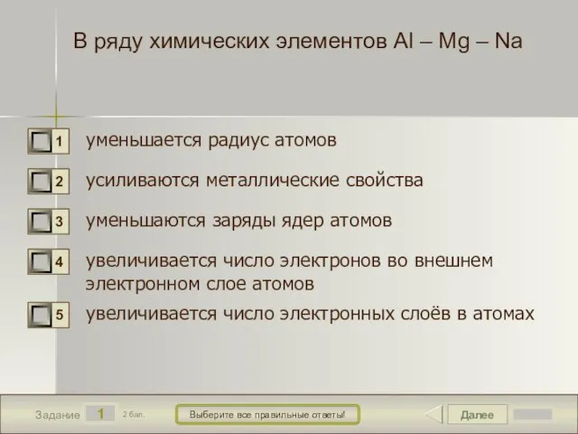 Далее 1 Задание 2 бал. Выберите все правильные ответы! В ряду