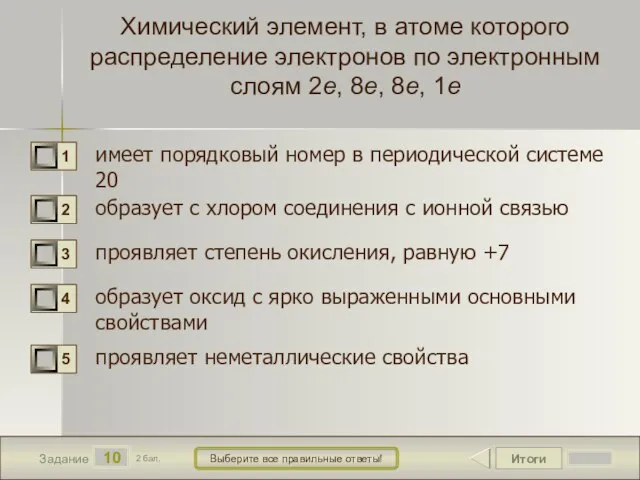 Итоги 10 Задание 2 бал. Выберите все правильные ответы! Химический элемент,