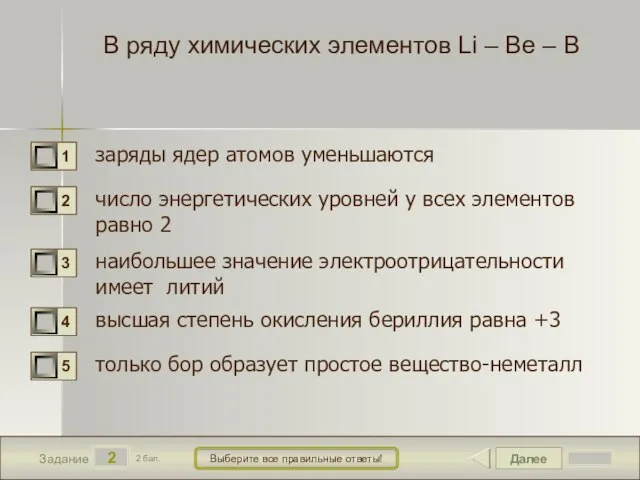 Далее 2 Задание 2 бал. Выберите все правильные ответы! В ряду