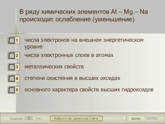 Далее 3 Задание 2 бал. Выберите все правильные ответы! В ряду