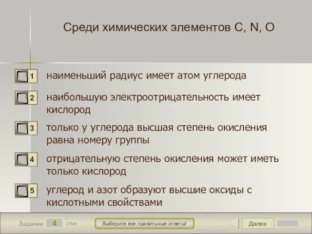 Далее 4 Задание 2 бал. Выберите все правильные ответы! Среди химических