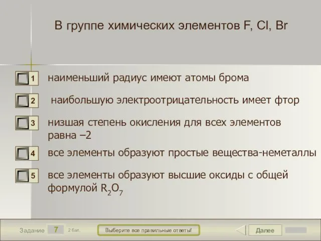 Далее 7 Задание 2 бал. Выберите все правильные ответы! В группе