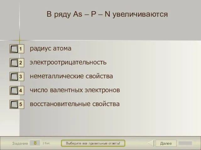 Далее 8 Задание 2 бал. Выберите все правильные ответы! В ряду