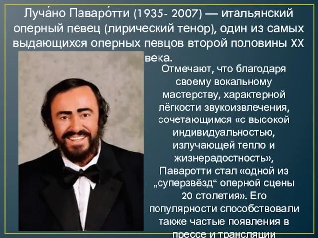 Отмечают, что благодаря своему вокальному мастерству, характерной лёгкости звукоизвлечения, сочетающимся «с