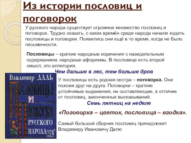 Из истории пословиц и поговорок У русского народа существует огромное множество