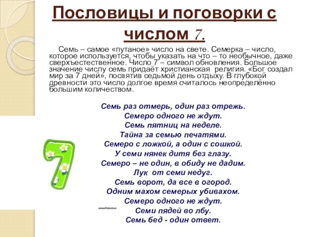 Пословицы и поговорки с числом 7. Семь – самое «путаное» число