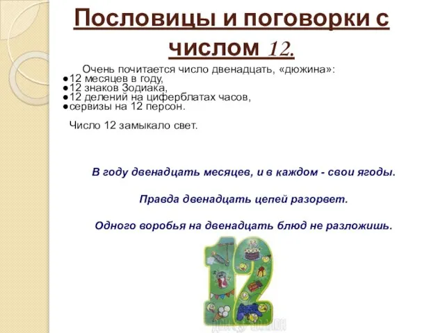 Пословицы и поговорки с числом 12. Очень почитается число двенадцать, «дюжина»: