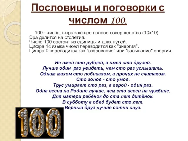 Пословицы и поговорки с числом 100. 100 - число, выражающее полное