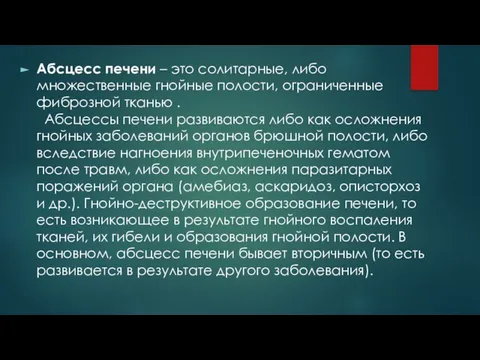 Абсцесс печени – это солитарные, либо множественные гнойные полости, ограниченные фиброзной