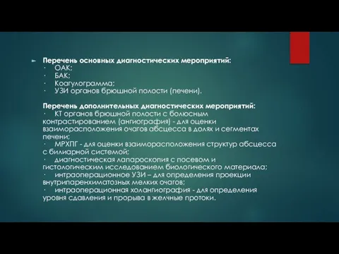 Перечень основных диагностических мероприятий: · ОАК; · БАК; · Коагулограмма; ·