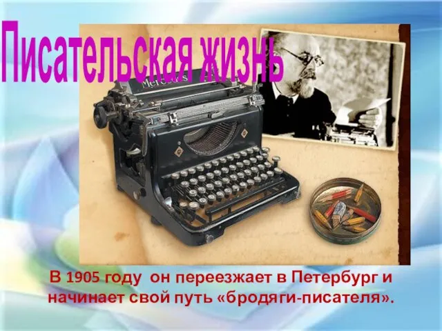 Писательская жизнь В 1905 году он переезжает в Петербург и начинает свой путь «бродяги-писателя».