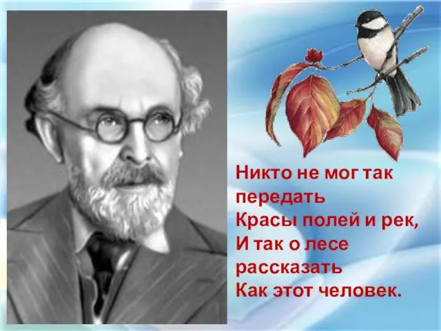 Никто не мог так передать Красы полей и рек, И так