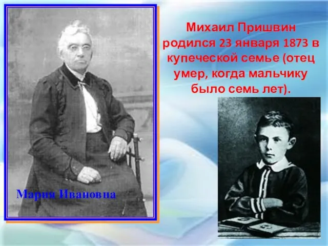 Мария Ивановна Михаил Пришвин родился 23 января 1873 в купеческой семье