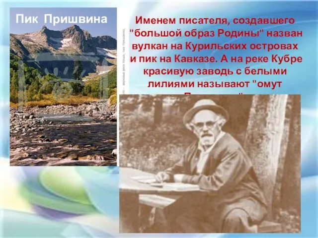 Пик Пришвина Именем писателя, создавшего "большой образ Родины" назван вулкан на