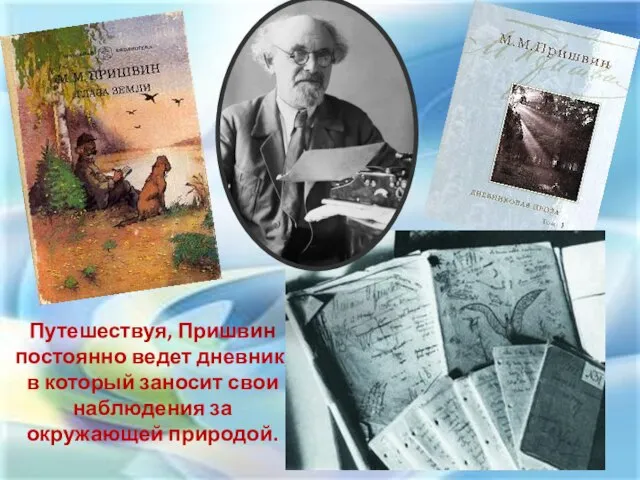Путешествуя, Пришвин постоянно ведет дневник, в который заносит свои наблюдения за окружающей природой.