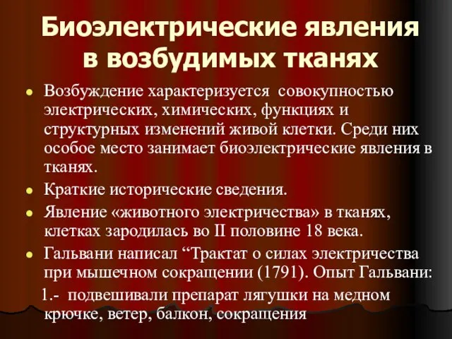 Биоэлектрические явления в возбудимых тканях Возбуждение характеризуется совокупностью электрических, химических, функциях