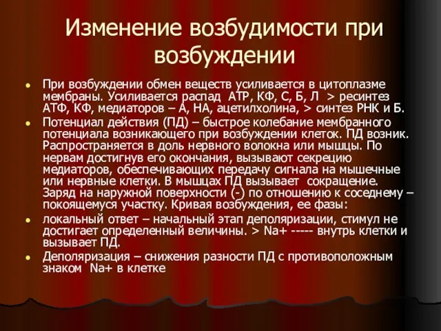 Изменение возбудимости при возбуждении При возбуждении обмен веществ усиливается в цитоплазме