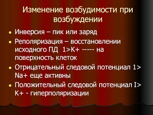 Изменение возбудимости при возбуждении Инверсия – пик или заряд Реполяризация –