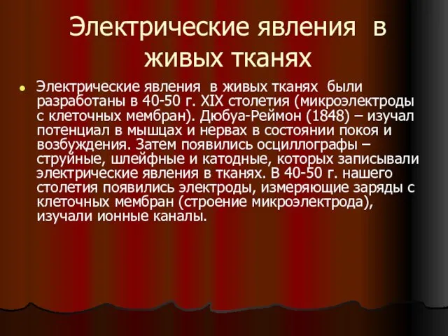 Электрические явления в живых тканях Электрические явления в живых тканях были