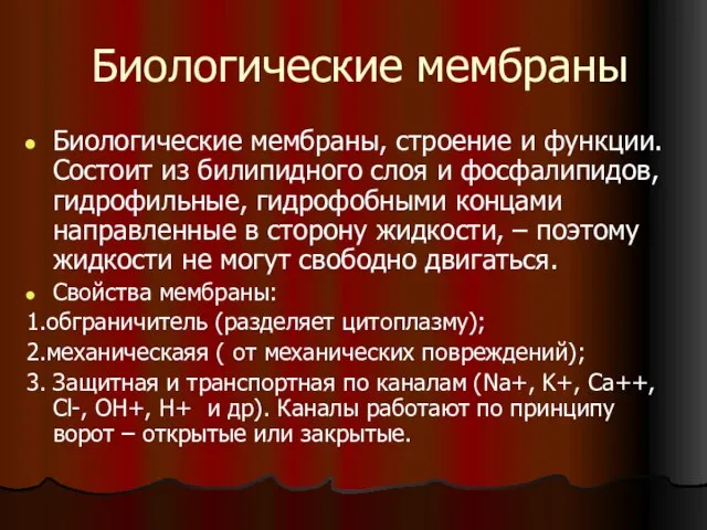 Биологические мембраны Биологические мембраны, строение и функции. Состоит из билипидного слоя