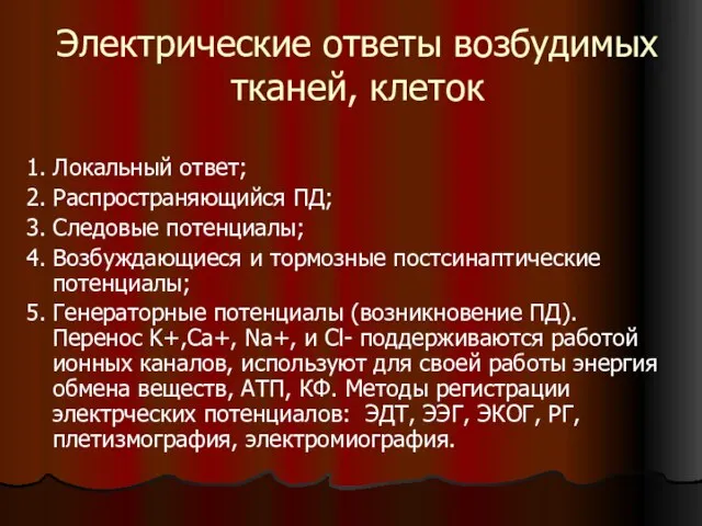 Электрические ответы возбудимых тканей, клеток 1. Локальный ответ; 2. Распространяющийся ПД;