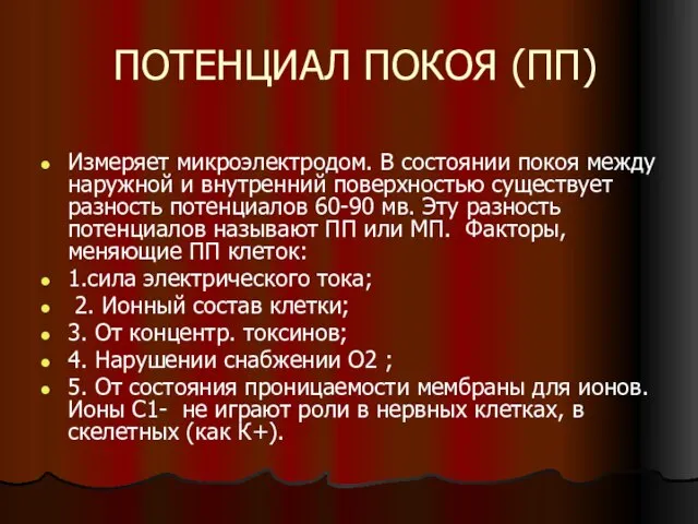 ПОТЕНЦИАЛ ПОКОЯ (ПП) Измеряет микроэлектродом. В состоянии покоя между наружной и